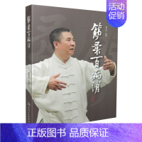 [正版] 筋柔百病消 胥荣东/编著 人民卫生出版社 徐文兵 罗达伦/倾力 一本难得的家庭自助保健读本