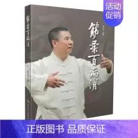 [正版] 筋柔百病消 胥荣东/编著 人民卫生出版社 徐文兵 罗达伦/倾力 一本难得的家庭自助保健读本