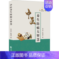 [正版]中医养生防病大智慧 朱志宏,陈创涛 家庭保健 生活 辽宁科学技术出版社