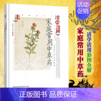 [正版]活学活用家庭常用中草药 中医药识别应用图谱工具丛书 中医基础理论大全 本草纲目黄帝内经全集 中医养生保健彩色图解