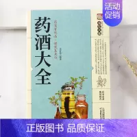 [正版]药酒大全 药酒制作酿酒泡酒秘方大全 养生药酒 家庭自制保健 药酒的功效书 中国药酒大全 老方大全书籍