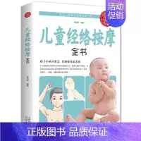 [正版]儿童经络按摩全书经络穴位按摩手法大全图解版家庭经络按摩幼儿常见病推拿儿童经络推拿手法保健书籍小儿推拿书籍