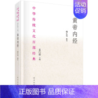 [正版]书籍 黄帝内经 袁行霈编柳长华解读中华传统文化百部经典中草药传统医学著作中医养生家庭保健本草纲目神农本草经科学出