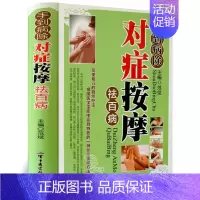 [正版]手到病除 对症按摩祛百病彩图版精装 经络穴位推拿按摩自然疗法 现代家庭养生保健书籍 军事医学科学出版社