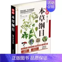 [正版] 图解本草纲目 彩图版现代家庭认知应用养生保健指南书中医古籍出版社中医药典中华本草精华中药图谱详解