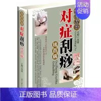 [正版]刮到病除 对症刮痧祛百病彩图版精装 刮痧自然疗法使用器具操作技巧动作示范 现代家庭中医养生保健书籍 军事医学科学