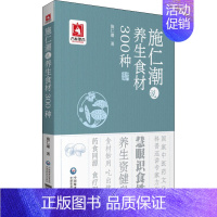 [正版]施仁潮说养生食材300种 施仁潮 著 家庭保健 生活 中国医药科技出版社 图书