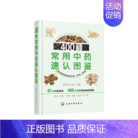 [正版]400种常用中药速认图鉴 张伟、白小英 主编 著 家庭保健 生活 化学工业出版社 图书