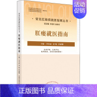 [正版]肛瘘就医指南 李春雨,聂敏,孙丽娜 编 家庭保健 生活 中国中医药出版社 图书