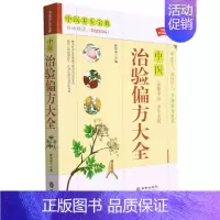 [正版]中医.彩图精装图解治验偏方大全 偏方秘方 大全小偏方老偏方中医健康养生保健疗法民间疑难杂症治病验方家庭实用