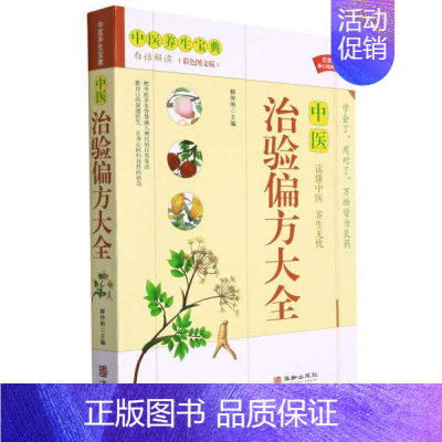 [正版]中医.彩图精装图解治验偏方大全 偏方秘方 大全小偏方老偏方中医健康养生保健疗法民间疑难杂症治病验方家庭实用