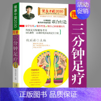 [正版] 图解三分钟足疗 健康中国2030 家庭养生保健丛书 编者钱丽旗 家庭医生生活 家庭养生中医养生书籍大全 中