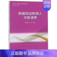 [正版]肿瘤科出院病人中医调养 马伊磊,郑鸿 著 家庭保健 生活 复旦大学出版社 图书