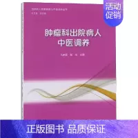 [正版]肿瘤科出院病人中医调养 马伊磊,郑鸿 著 家庭保健 生活 复旦大学出版社 图书