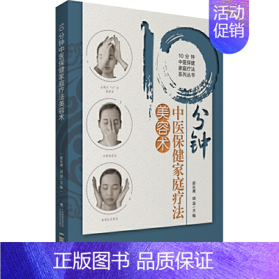 [正版]10分钟中医保健家庭疗法美容术(10分钟中医保健家庭疗法系列丛书)