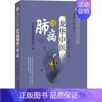[正版]龙华中医谈肺病 张惠勇,鹿振辉 编 家庭保健 生活 中国中医药出版社 图书