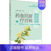 [正版]药食同源疗百病 寒性 凉性 平性药食 吕沛宛,朱培一 编 家庭保健 生活 中国中医药出版社 图书