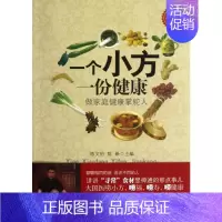 [正版]一个小方,一份健康 陈文伯,陈新 编 著作 家庭保健 生活 科学技术文献出版社 图书