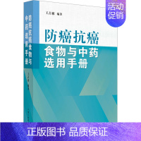 [正版]防癌抗癌食物与中药选用手册 王占彬 编 家庭保健 生活 中国中医药出版社 图书