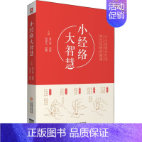 [正版]小经络大智慧 常小荣 等 编 家庭保健 生活 中国医药科技出版社 图书