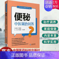 [正版]便秘中医调治问答常见病中医调治问答丛书李合国主编中医家庭养生保健养生学家庭医生自学零基础入门参考书中国医药科技出