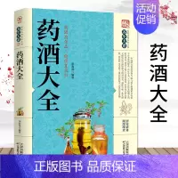 [正版]药酒大全 药酒制作酿酒泡酒秘方大全 养生药酒 家庭自制保健 药酒的功效书 中国药酒大全 名医药酒老方大全书籍