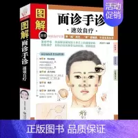 [正版]图解面诊手诊 中医治疗养生保健书籍 快速解读藏在脸上和手上的健康密码 家庭小医学疾病预防与治疗 中医学面诊图解手