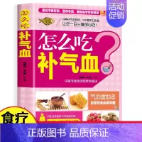 [正版] 怎么吃补气血 19种补气血食物300道养生食谱 气血虚弱者日常饮食手册 家庭中医养生保健书籍食补大全LZM