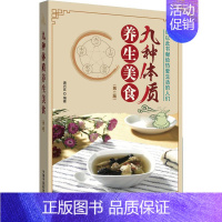 [正版]九种体质养生美食(第2版) 唐兴官 著 家庭保健 生活 中国中医药出版社 图书