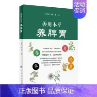 [正版][ ]善用本草养脾胃 卢传坚陈延主编人民卫生出版社通俗生动的语言剖析中药作用中医药文化家庭医生中医保健养生书