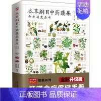 [正版]本草纲目中药蔬果养生速查全书 全新升级版 于雅婷,吴剑坤 编 家庭保健 生活 江苏凤凰科学技术出版社 图书