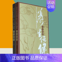 [正版]书周氏养生保健手书集萃上下册 周尔晋著作 家庭医生生活书籍 合肥工业大学出版社9787565001772