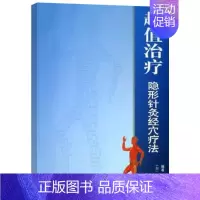 [正版]治疗隐形针灸经穴疗法 杨孟君等 中医学 图书籍 养生保健 经络穴位 家庭医学 针灸治疗 中医养生 书店畅