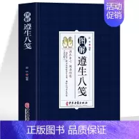 [正版]图解遵生八笺原文注释译文 中医基础理论养生书籍 脾胃虚弱五脏六腑调理身体的书 家庭保健以食养生中医临床医学医学经