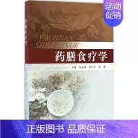 [正版]药膳食疗学 刘志勇,游卫平,简晖 主编 家庭保健 生活 中国中医药出版社 图书