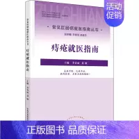 [正版]痔疮就医指南 李春雨,聂敏 编 家庭保健 生活 中国中医药出版社 图书