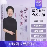[正版]书籍 富养五脏穷养六腑 健康科普惠及民生 提高生命质量 中医养生书籍 健康养生知识 中医家庭保健书籍 中医养生科