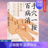 [正版]手穴一按百病消 针灸匠张宝旬重磅养生书 穴位良方 近百种常见病症缓解方法 为中国家庭定制的保健指南 中医保健养生