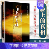 [正版] 脸上的真相-民间中医解毒现代身体 照照镜子 痣、痘、眼圈、眼袋、脸色、血现代身体美颜美容护肤美体中医美容养生家