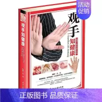 [正版]观手知健康彩图版精装 用得上的中医手诊书图解大全 中医掌纹望诊手疗入门对症 中医养生保健家庭健康知识书籍中医古籍