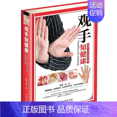 [正版]观手知健康彩图版精装 用得上的中医手诊书图解大全 中医掌纹望诊手疗入门对症 中医养生保健家庭健康知识书籍中医古籍