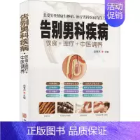 [正版]告别男科疾病 赵春杰 编 家庭保健 生活 华龄出版社 图书