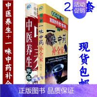 [正版]2册 一味中药补全家+中医养生学手册秘诀保健学宝典基础理论食补药补调理一本全中药进补常识一本通文化书籍 家庭医