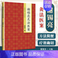 [正版] 谢锡亮灸法医案 谢锡亮中医泰斗 中医系列图书 家庭实用保健灸法书籍 治疗养生保健艾灸针灸治疗养生保健 人民卫生