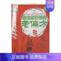 [正版]很老很管用的老偏方 很老很老的老偏方大全集,中老年病痛一扫光 家庭健康保健中医中药书籍 精选传统医药典籍 民间偏