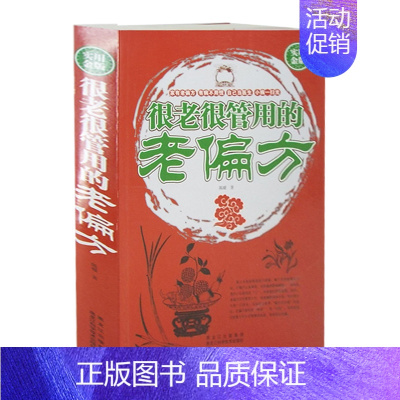[正版]很老很管用的老偏方 很老很老的老偏方大全集,中老年病痛一扫光 家庭健康保健中医中药书籍 精选传统医药典籍 民间偏