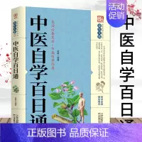 [正版]中医自学百日通 家庭中医小技巧 中医实用书籍 家庭实用百科全书 中医养生书籍 居家 现用现查 养生保健中医书籍