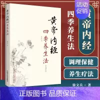 [正版] 黄帝内经四季养生法徐文兵 第二版第2版 家庭养生速查图典饮食营养健康百科书中医食疗养生智慧大全集养生保健书经络