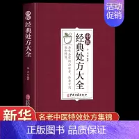 [正版]中医经典处方大全 李淳著中医经方治大病 民间养生防病偏方大全实用百科老中医临证本草处方集锦养生入门书籍家庭保健食