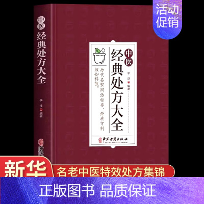 [正版]中医经典处方大全 李淳著中医经方治大病 民间养生防病偏方大全实用百科老中医临证本草处方集锦养生入门书籍家庭保健食